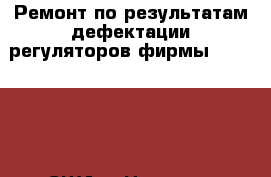 Ремонт по результатам дефектации регуляторов фирмы «Woodward» (США) › Цена ­ 9 - Оренбургская обл. Услуги » Другие   